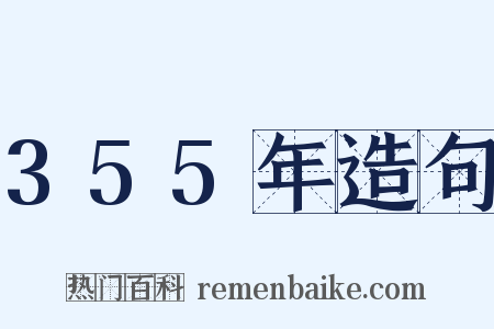 355年造句是什么意思的图片